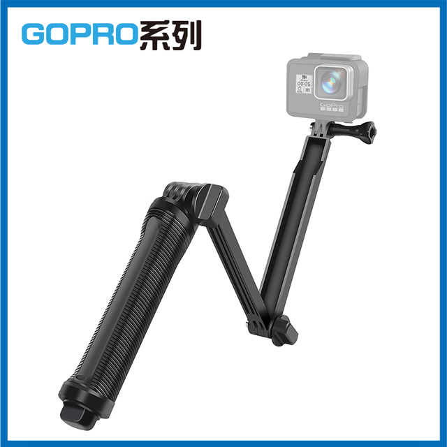 GoPro 多功能三向調節自拍桿/腳架