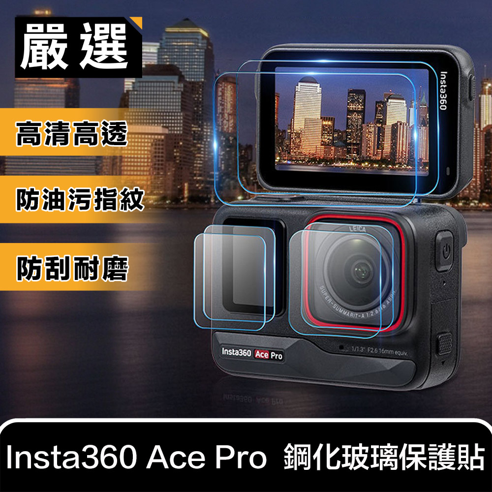 嚴選 Insta360 Ace Pro 防刮防撞 高清鋼化玻璃保護貼