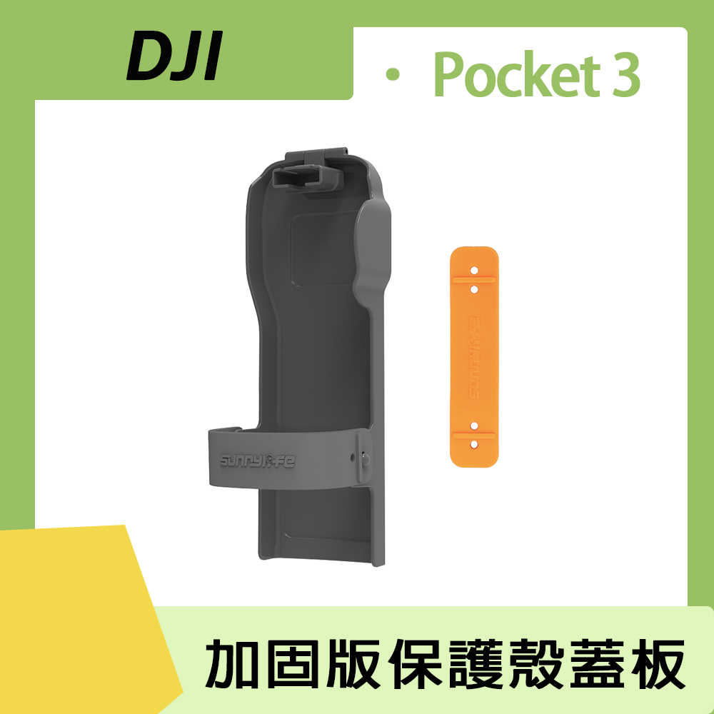 DJI Osmo Pocket 3 保護殼蓋板(加固版)