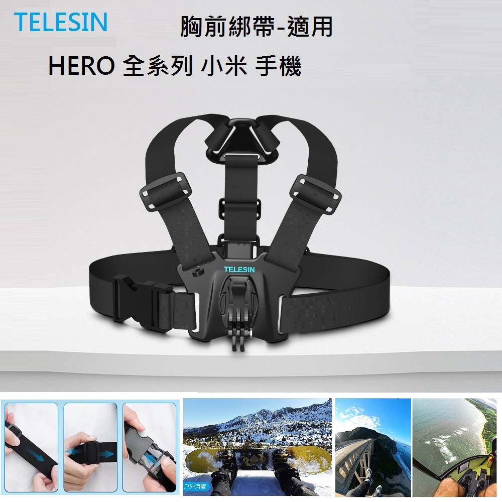 TELESIN 運動相機專用 T字形 胸背帶 胸前綁帶 GoPro全系列適用
