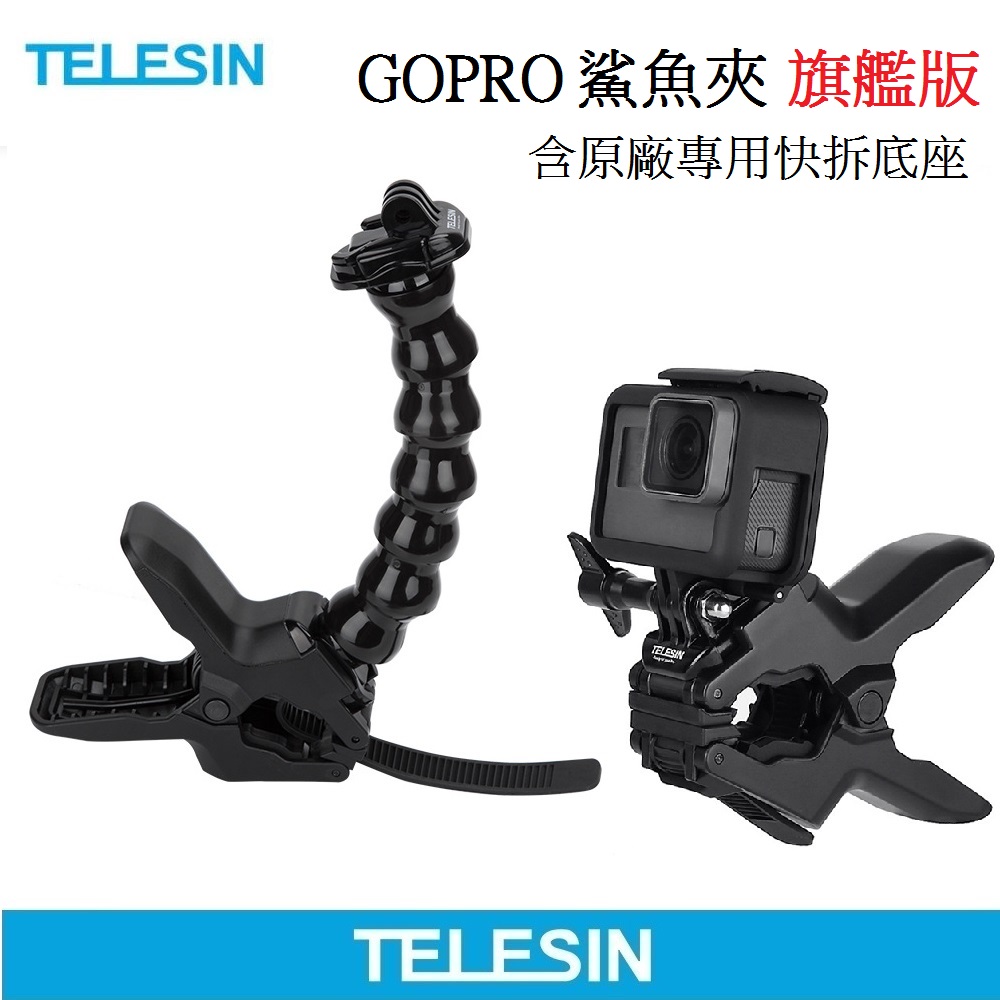 TELESIN 軟管 鯊魚夾 GoPro全系列適用