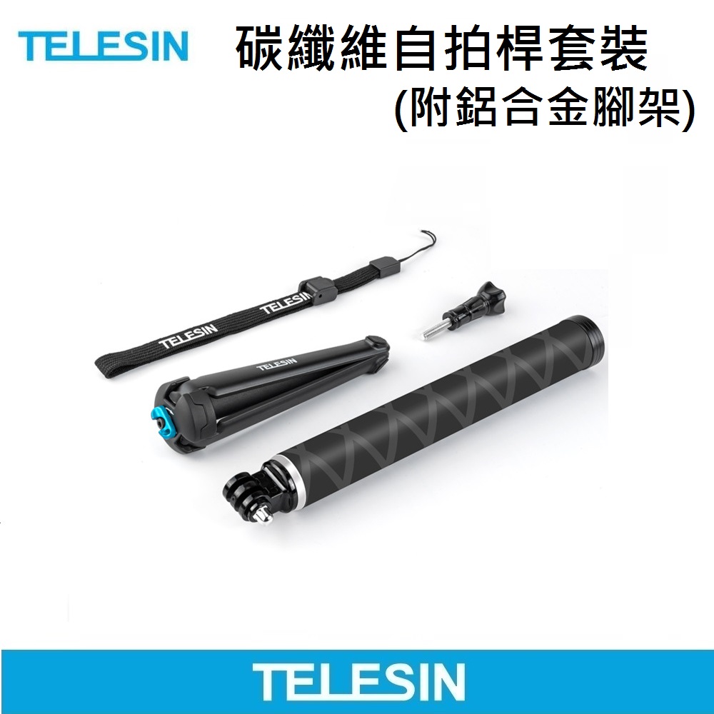 TELESIN 碳纖維自拍桿 (含腳架+手繩) GoPro全系列適用