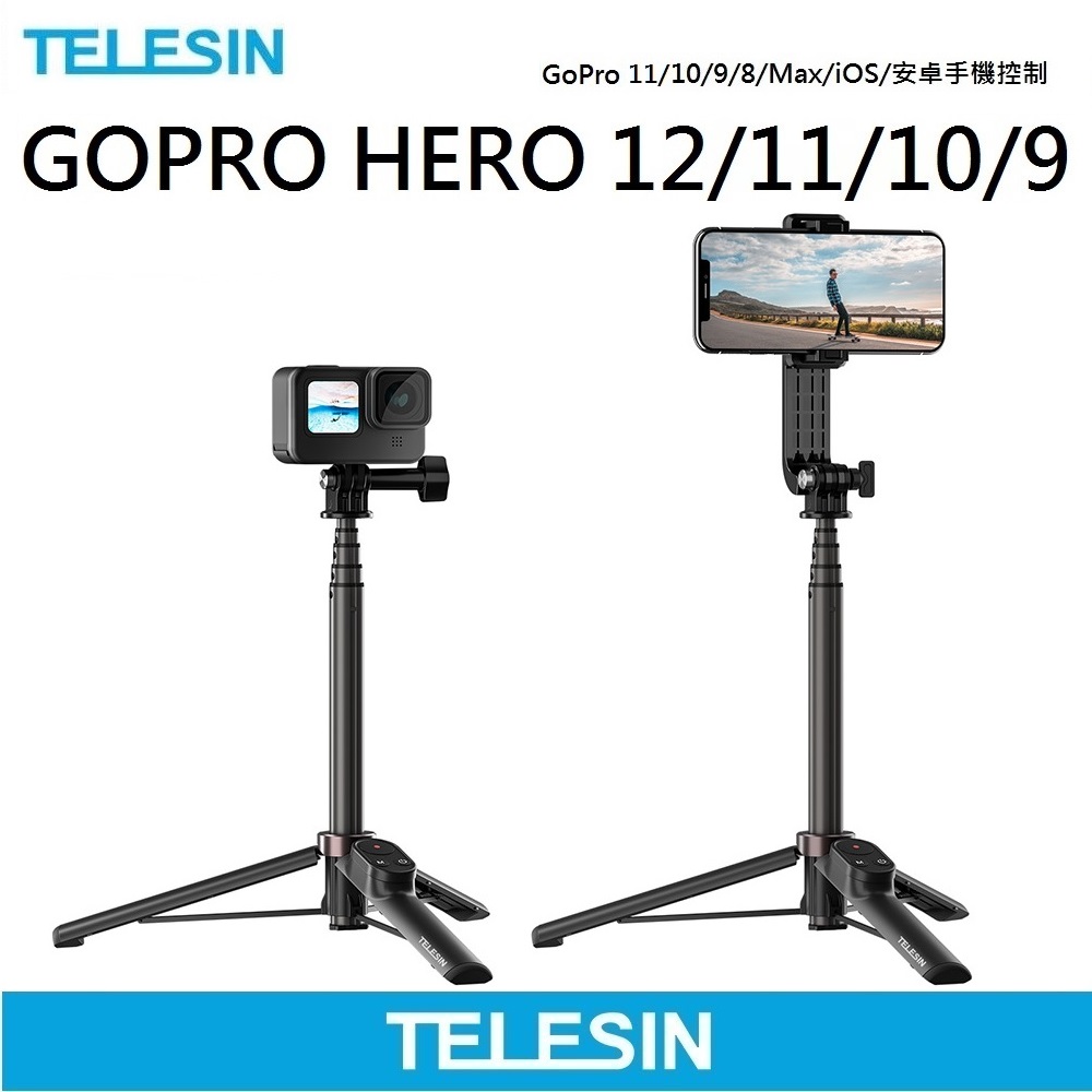TELESIN 遙控器三腳自拍棒 HERO10/HERO9/HERO8