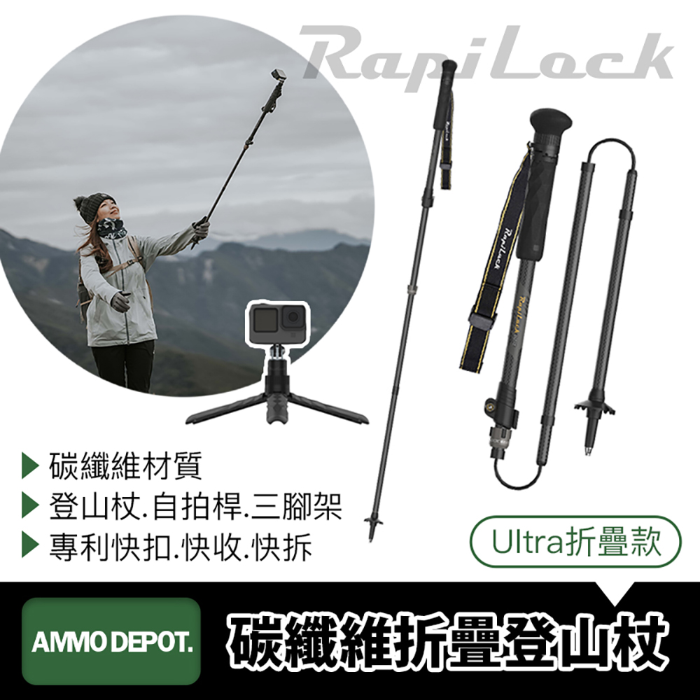RapiLock Ultra 碳纖維折疊登山杖/自拍桿/腳架三合一(折疊款/單支)