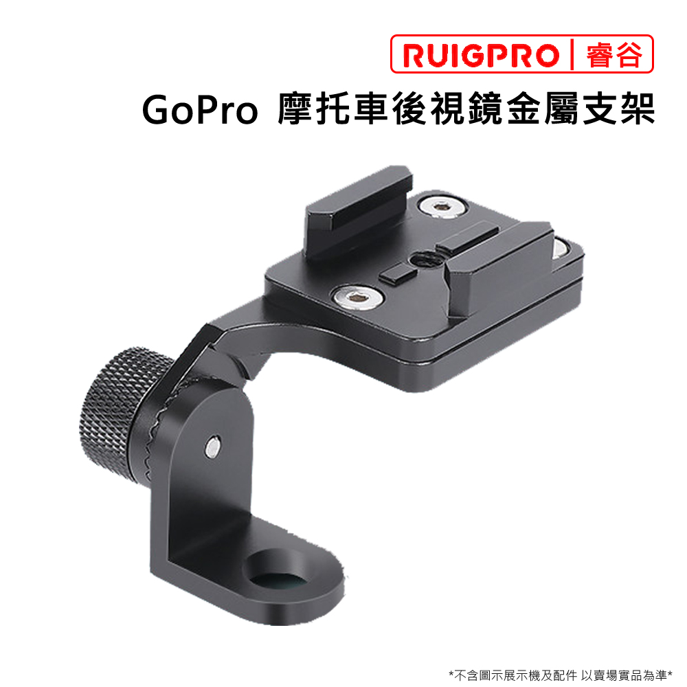 睿谷 GoPro 摩托車後視鏡金屬支架