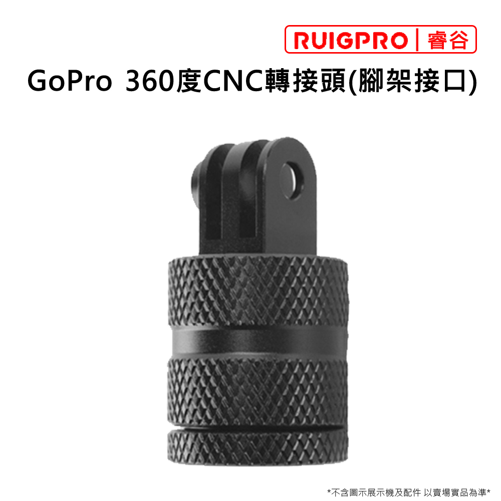 睿谷 GoPro 360度CNC轉接頭(腳架接口)