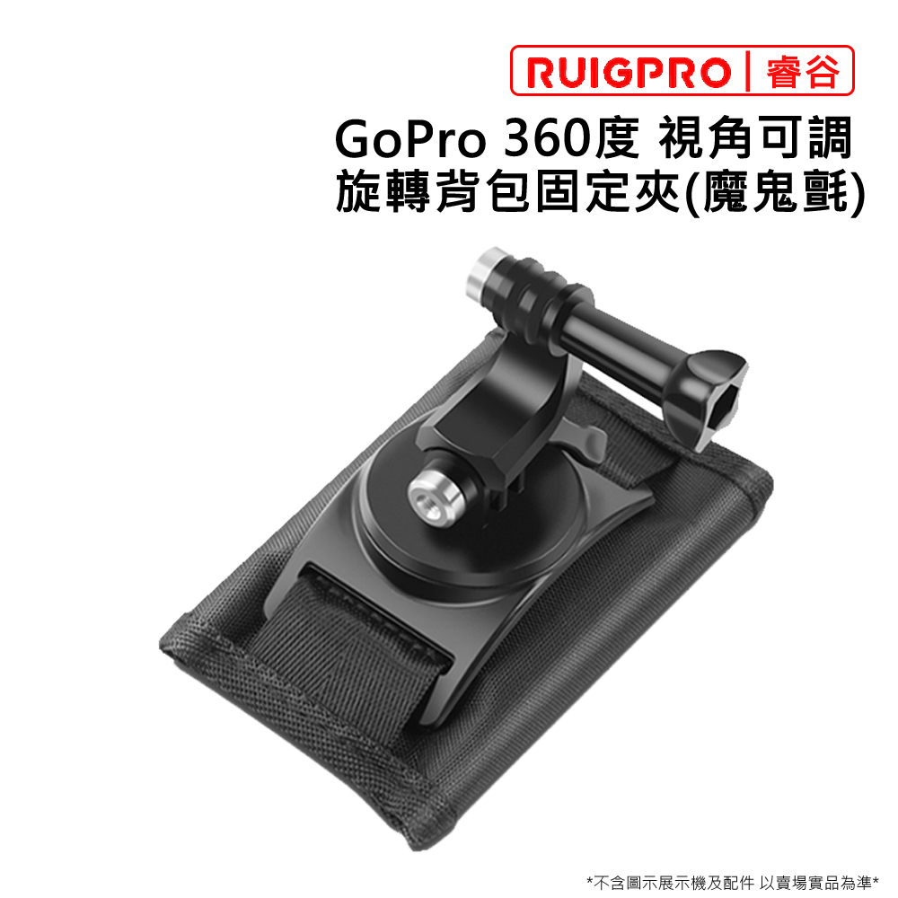 睿谷 GoPro 360度旋轉視角可調揹包固定架