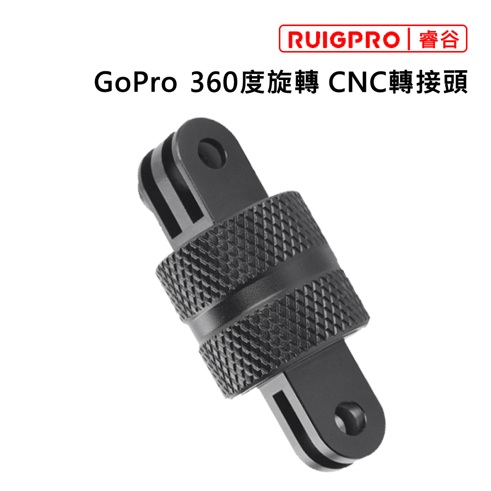 睿谷 GoPro 360度CNC轉接頭