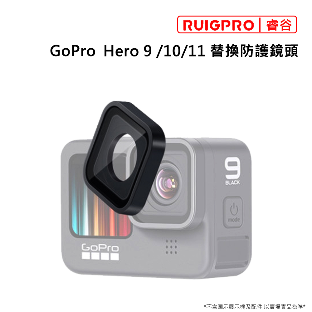 睿谷 GoPro Hero 9 替換防護鏡頭