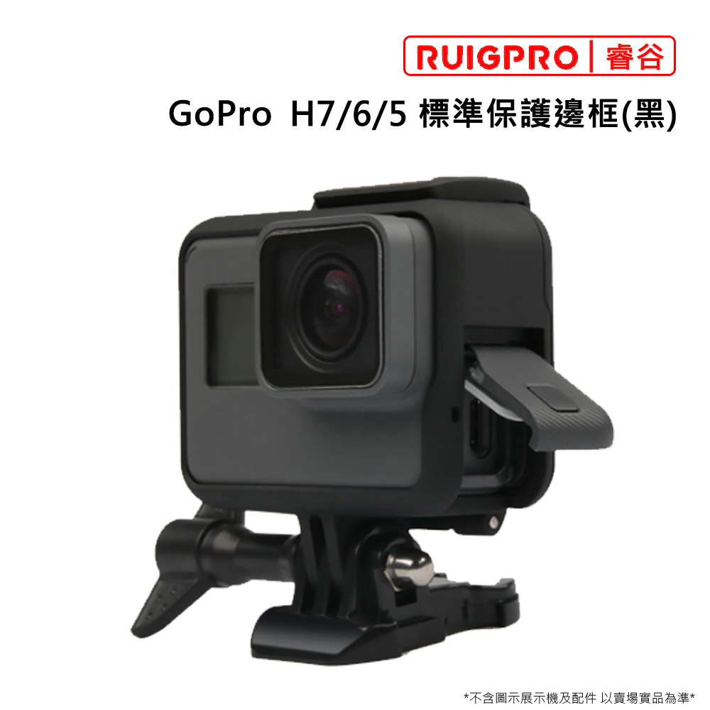 睿谷 GoPro H7 標準保護邊框(黑)