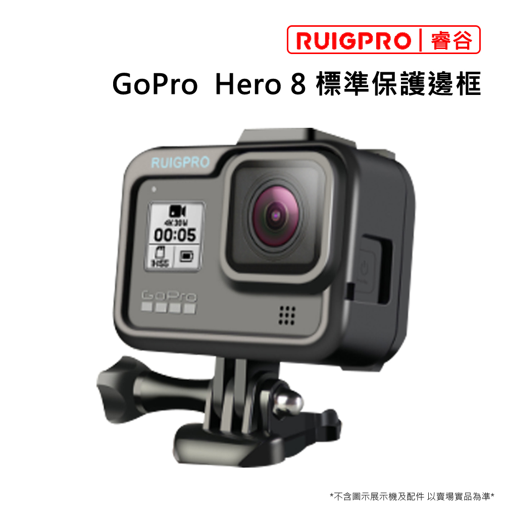 睿谷 GoPro H8 標準保護邊框(黑)