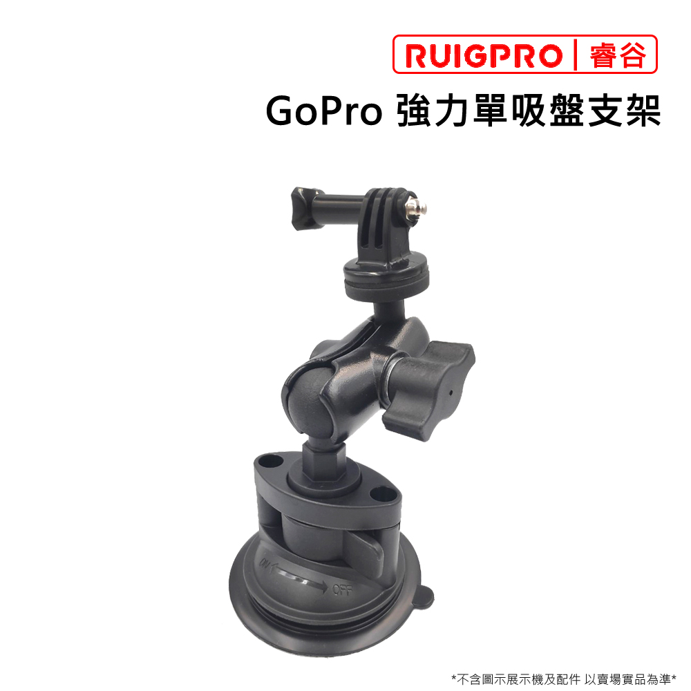 睿谷 GoPro 強力單吸盤支架