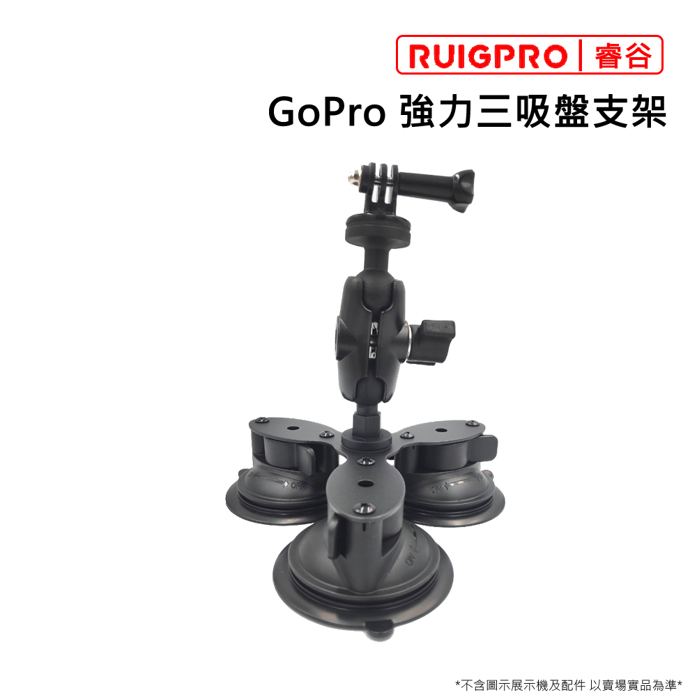 睿谷 GoPro 強力三吸盤支架