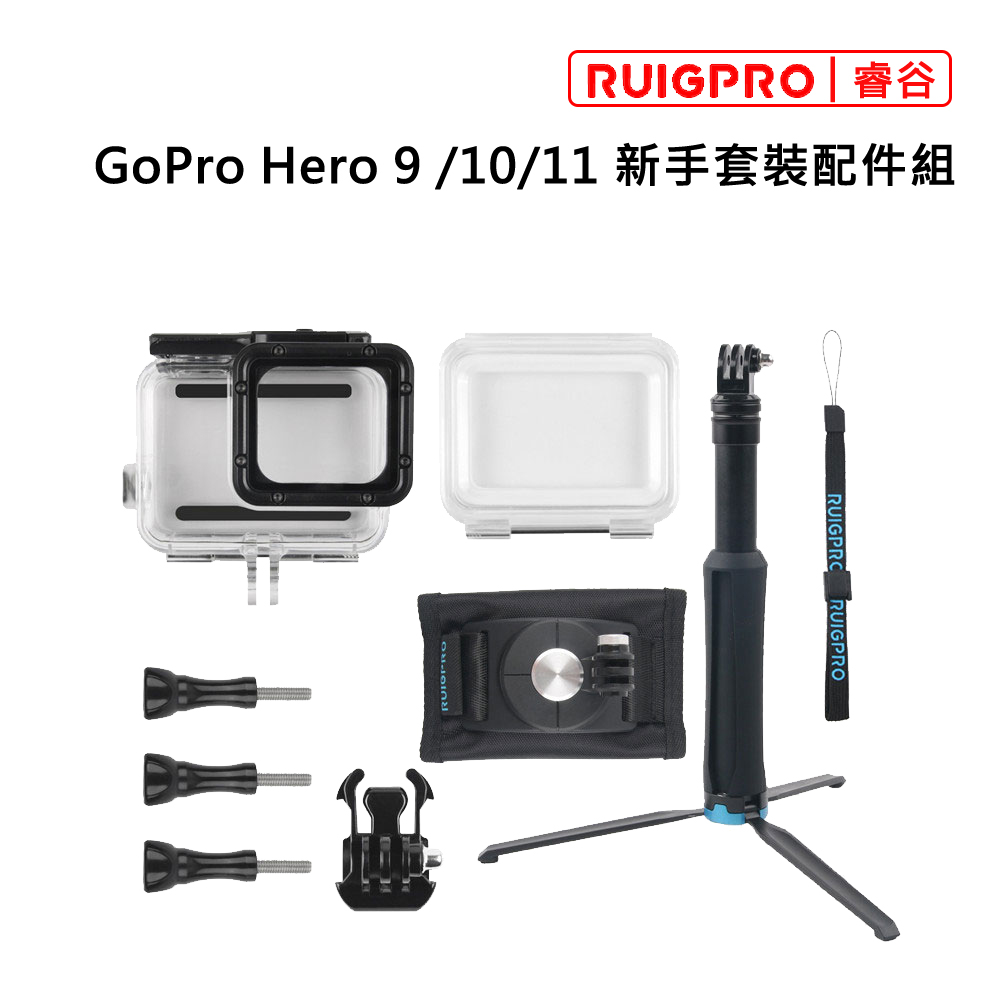 睿谷 GoPro Hero 9 新手套裝配件組
