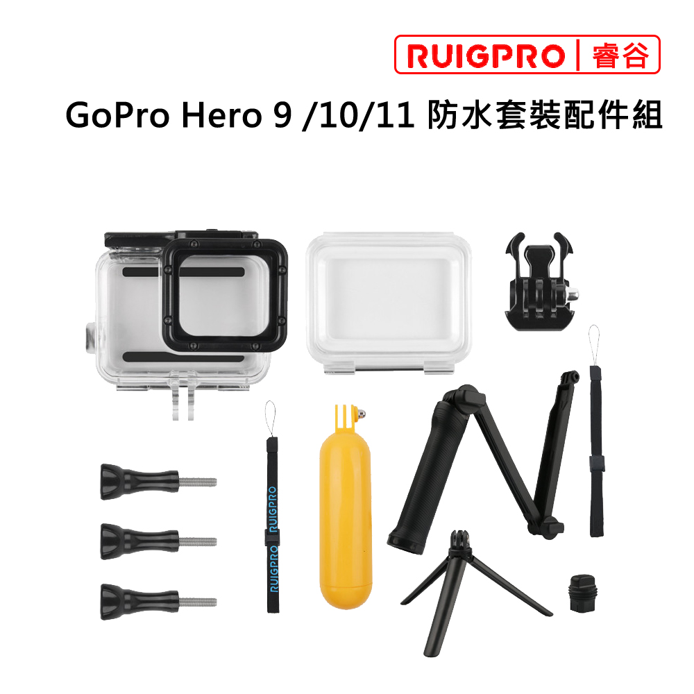 睿谷 GoPro Hero 9 防水套裝配件組