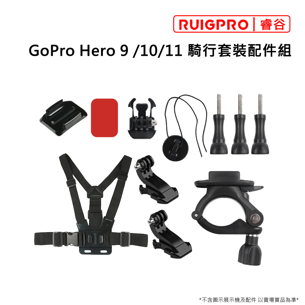 睿谷 GoPro Hero 9 騎行套裝配件組