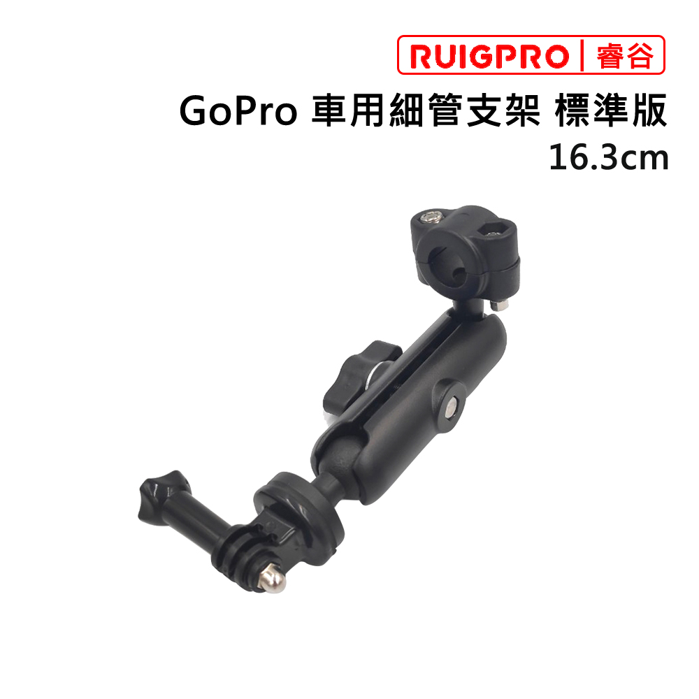 睿谷 GoPro 車用細管支架 標準版