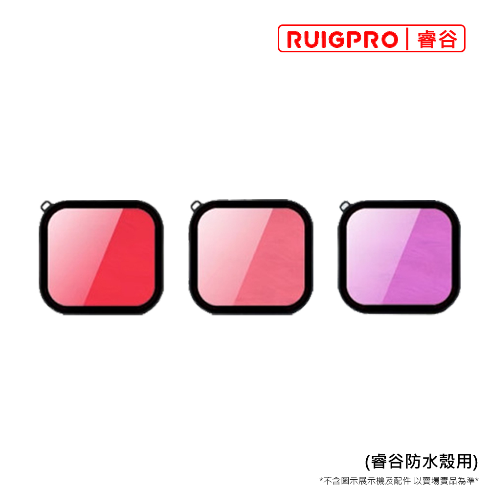 睿谷 GoPro Hero11 三色濾鏡(副廠防水殼)