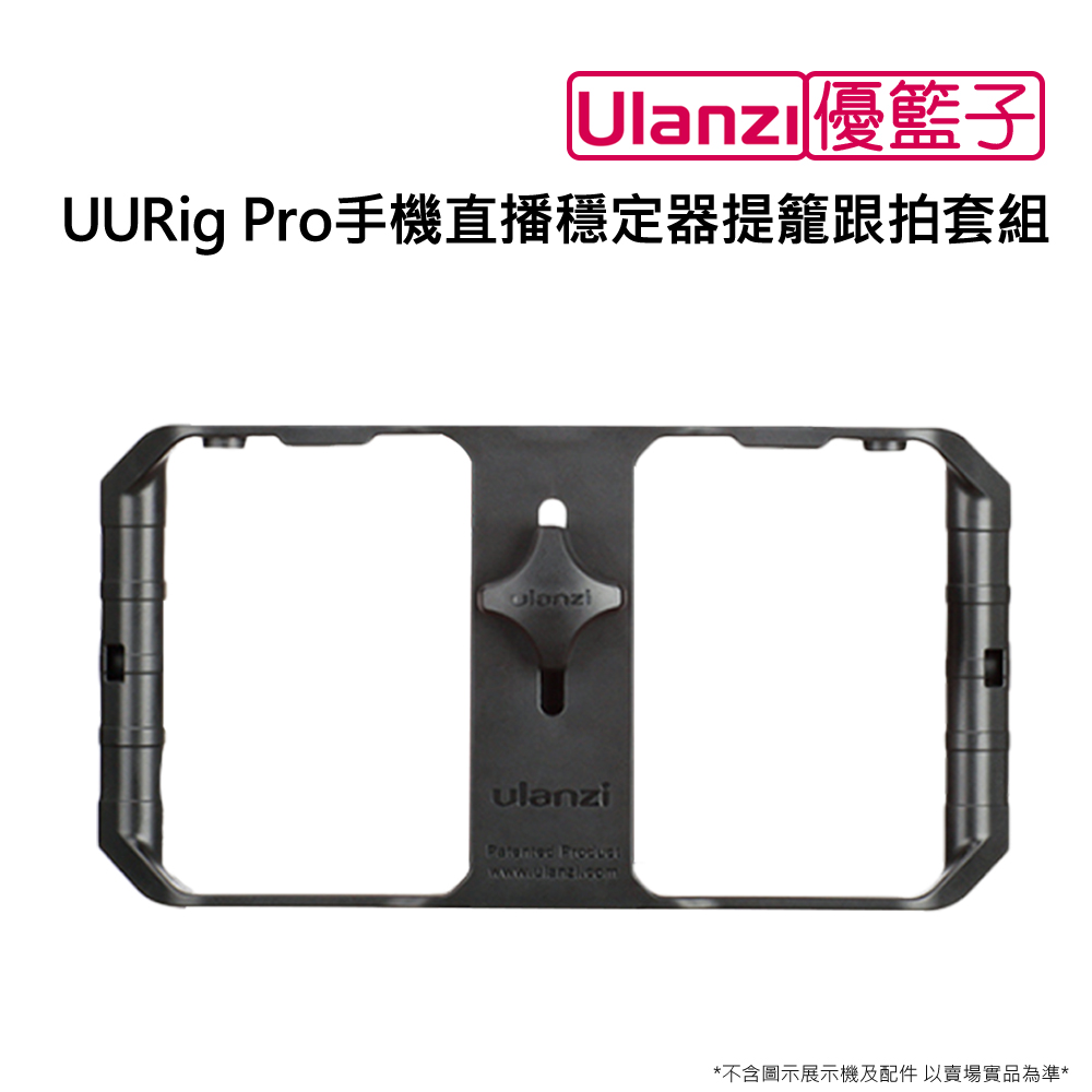 ulanzi UURig Pro手機直播穩定器提籠跟拍套組