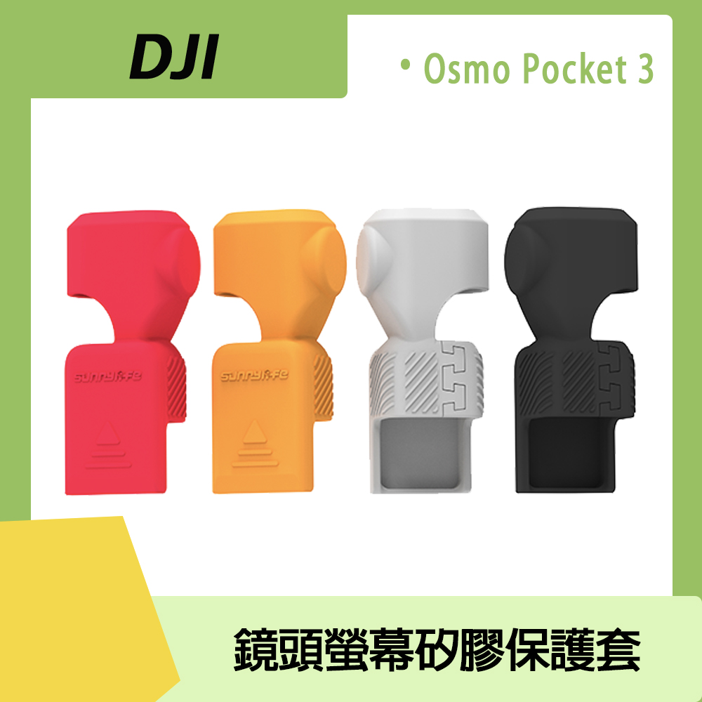 DJI OSMO POCKET 3 鏡頭螢幕矽膠保護套