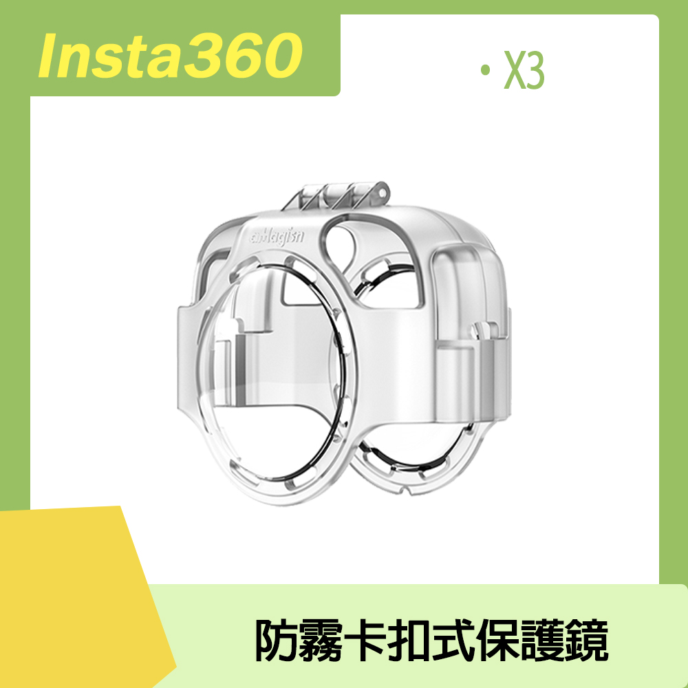 Insta360 X3 防起霧卡扣式保護鏡