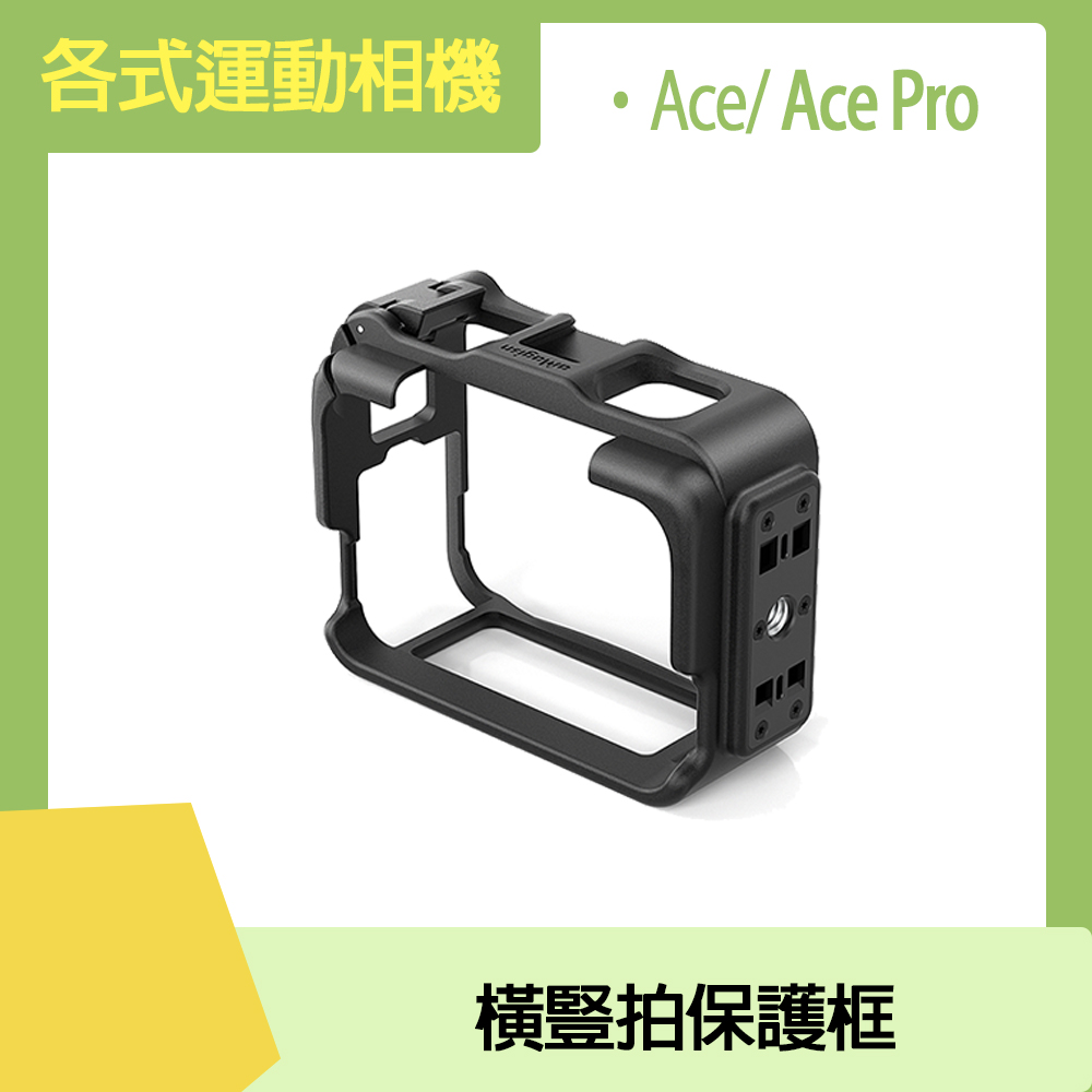Insta360 Ace/Ace Pro 橫豎拍保護框