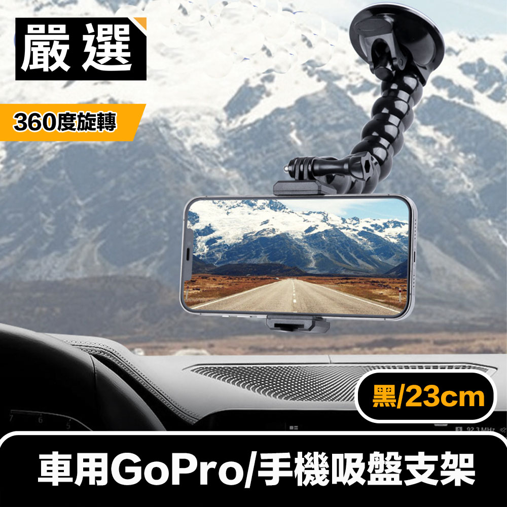 嚴選 車用360度旋轉GoPro/手機吸盤支架 黑/23cm