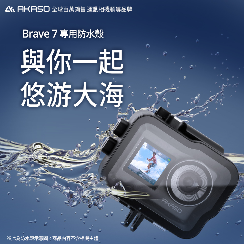 【AKASO】BRAVE 7運動攝影機/相機潛水保護防水殼