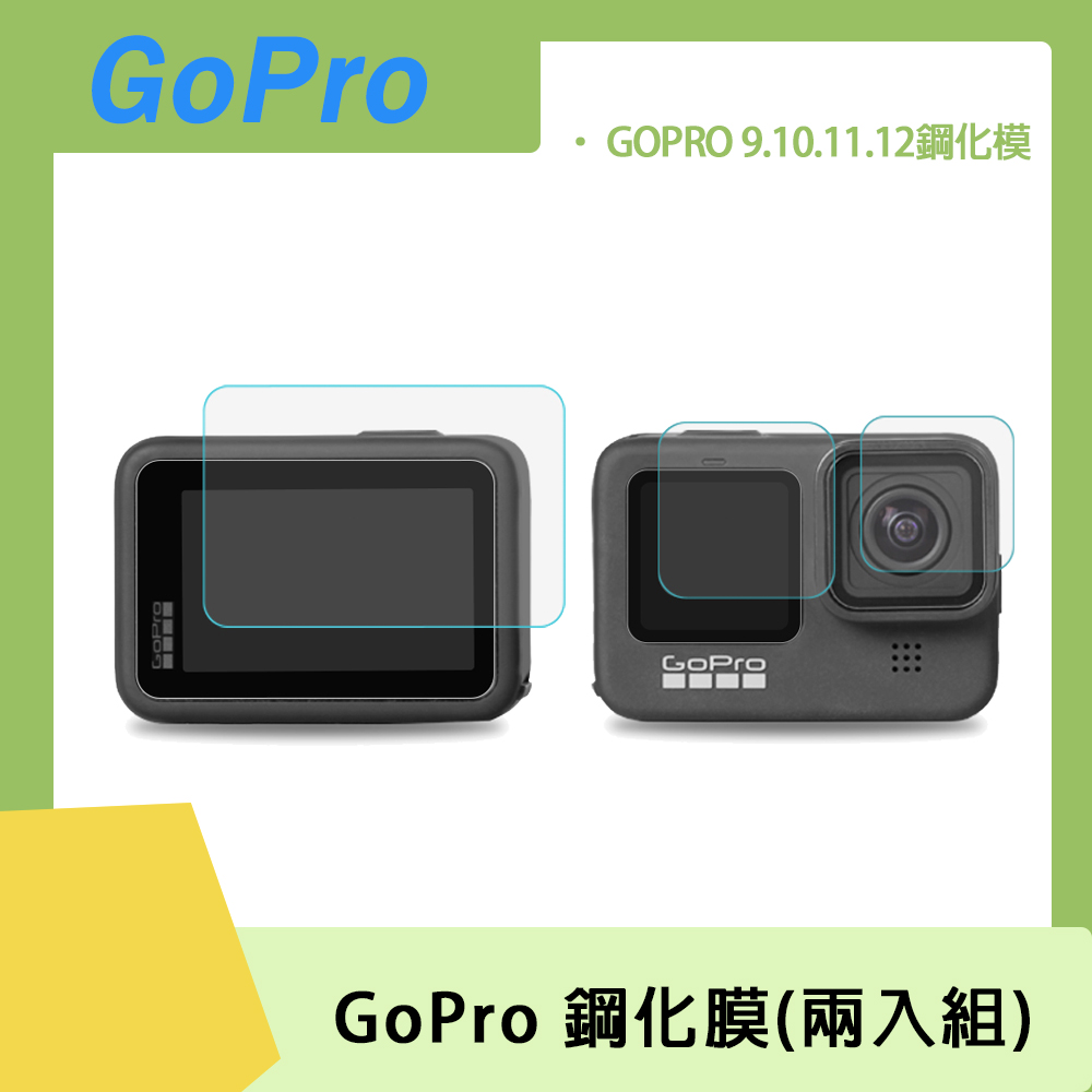 GoPro 9H 鋼化膜【鏡頭+前螢幕+後螢幕】(兩入組)