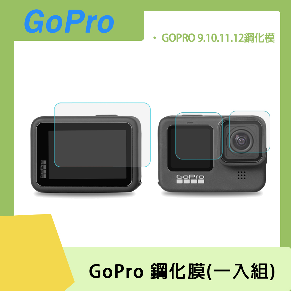 GoPro 9H 鋼化膜【鏡頭+前螢幕+後螢幕】(一入組)