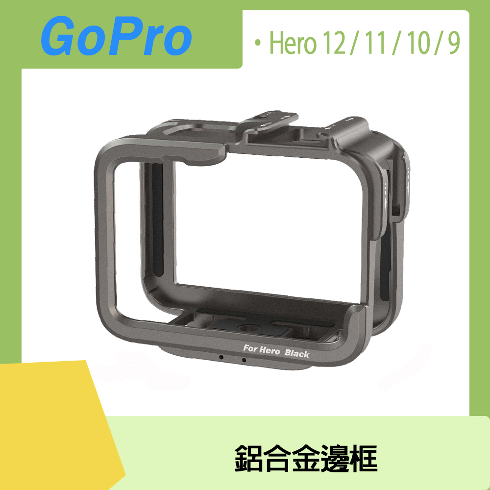 GoPro 鋁合金邊框