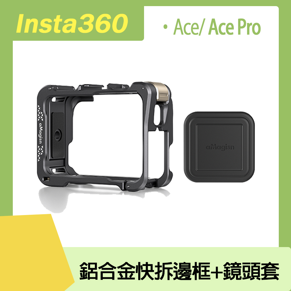 Insta360 Ace/Ace Pro鋁合金快拆邊框+鏡頭套