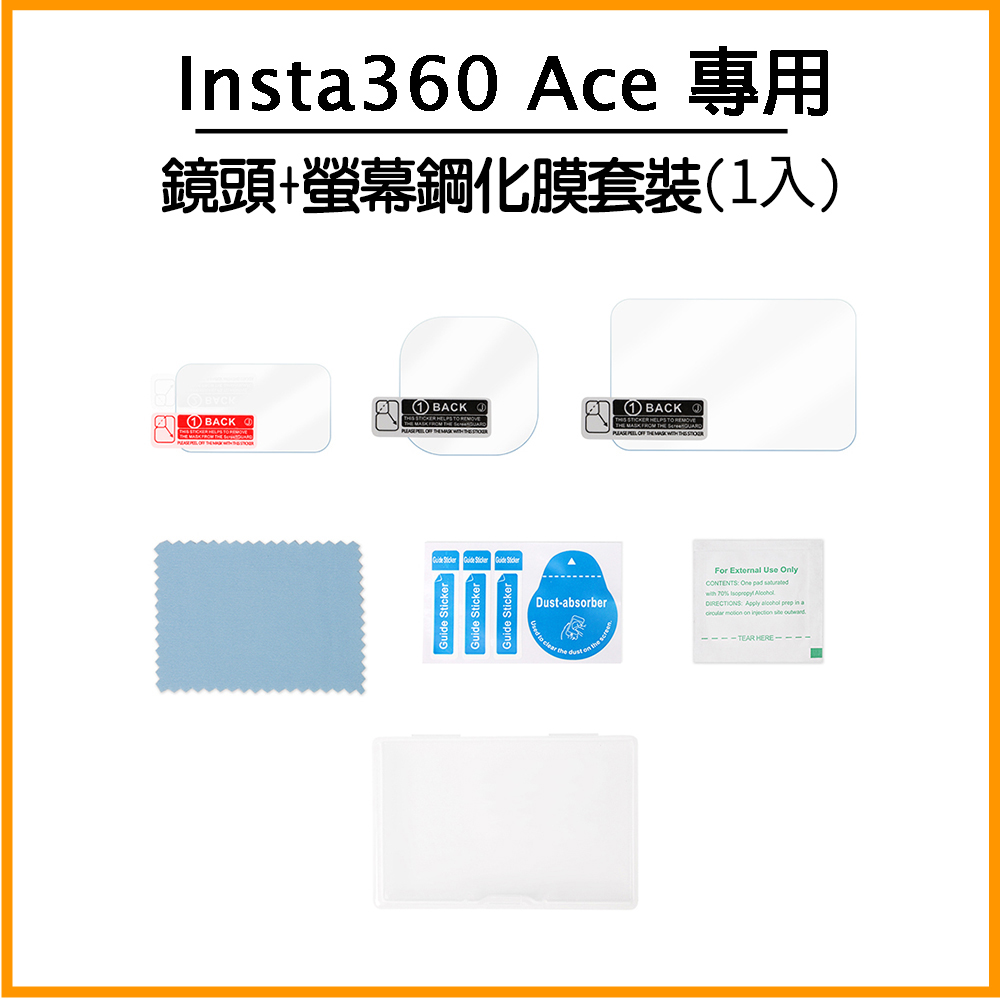 Insta360 Ace 鏡頭+螢幕鋼化膜套裝(1入)