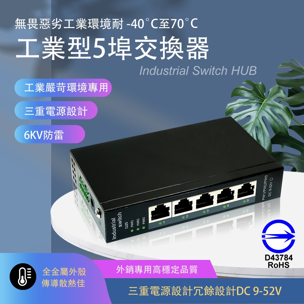 工業級5埠 port 交換器三重備援電源乙太網路switch hub