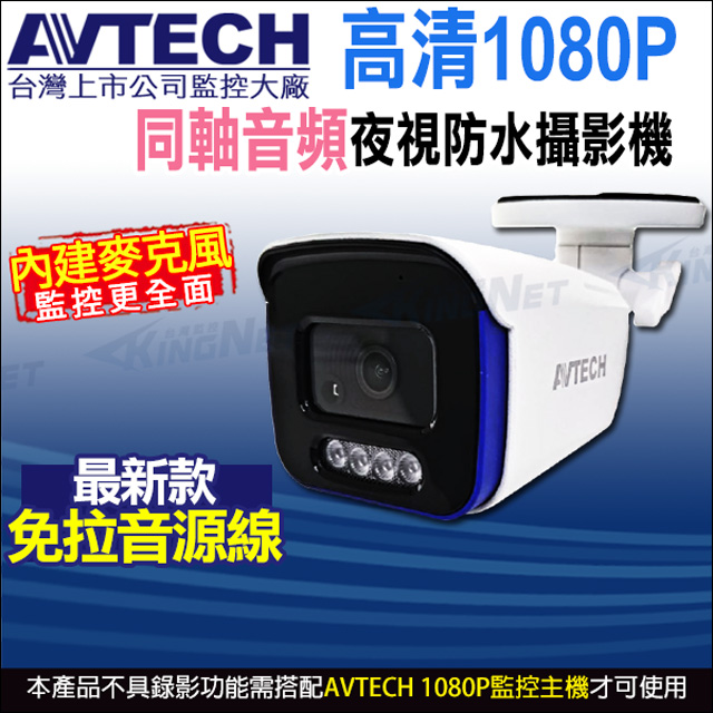 【KingNet】AVTECH 四合一 1080P IP66 槍型同軸音頻攝影機 DGC2105AT