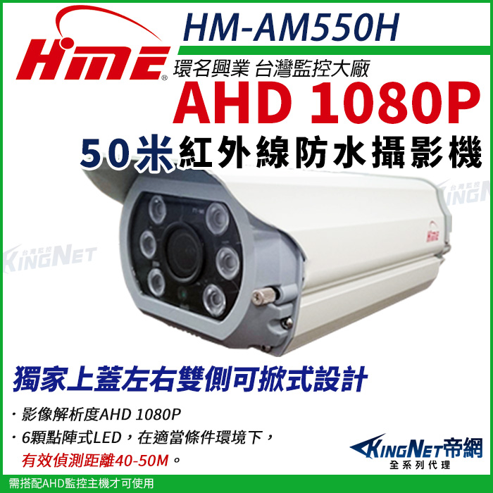 【帝網KingNet】環名HME HM-AM550H 1080P 200萬 AHD 50米 戶外槍型 防護罩 監視器 5-50mm