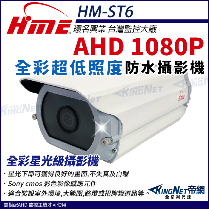 【帝網KingNet】環名HME HM-ST6 AHD 200萬畫素 超低照度攝影機 戶外防水 日夜全彩