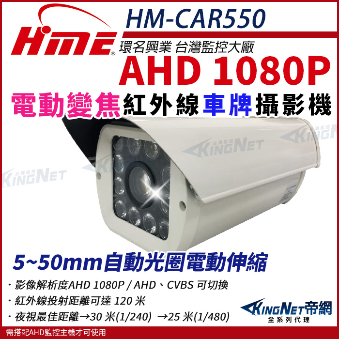 【帝網KingNet】環名HME HM-CAR550 AHD 200萬 電動車牌攝影機(自動變焦) 5-50mm
