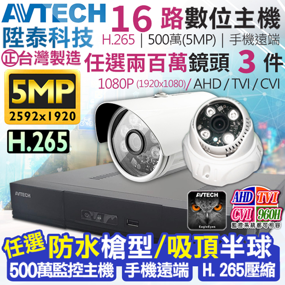 AVTECH 陞泰科技 【帝網KingNet】  監視器套餐     500萬 5MP 16路3支監控套餐 H.265  【任選】防水槍型/吸頂半球 AHD TVI CVI 手機遠端 台灣上市大廠 1080P 傳統類比