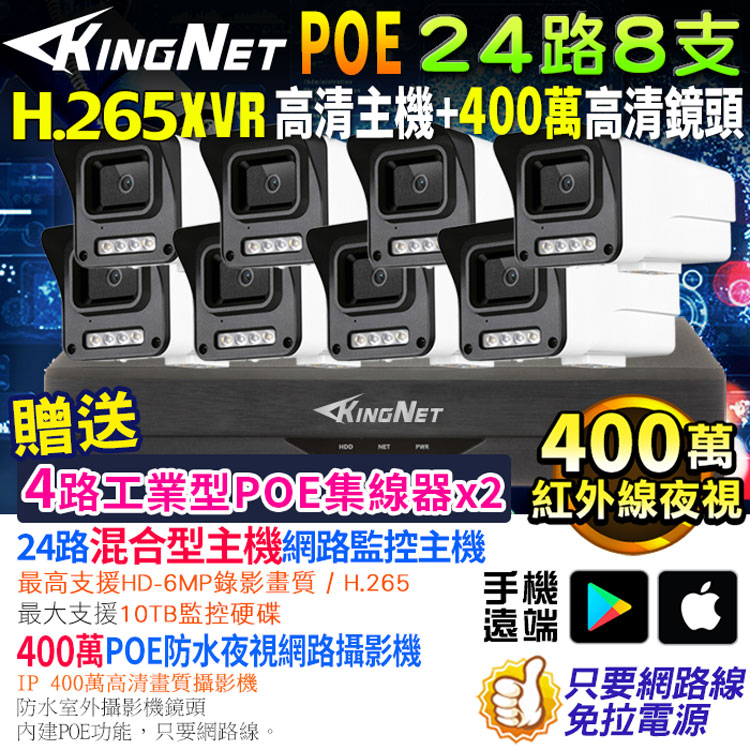 KingNet 帝網 監視器套餐 XVR   24路8支監控套餐 500萬監控主機 NVR 400萬鏡頭  POE鏡頭 防水防塵 手機遠端 紅外線夜視 IP 攝影機