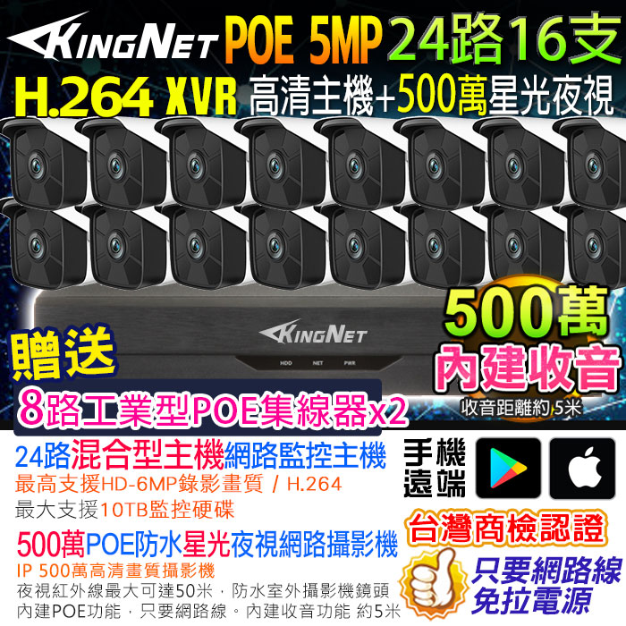KingNet 帝網 網路監視器套餐 NVR   24路16支監控套餐 500萬監控主機 5MP鏡頭 POE鏡頭  內建聲音 防水 手機遠端 XVR DVR 紅外線夜視 攝影機 IP 攝影機
