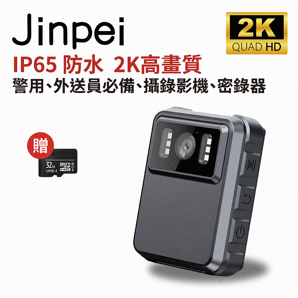 【Jinpei 錦沛】IP65 防水、2K高畫質、警用、外送員必備、攝錄影機、密錄器 (贈32GB記憶卡)