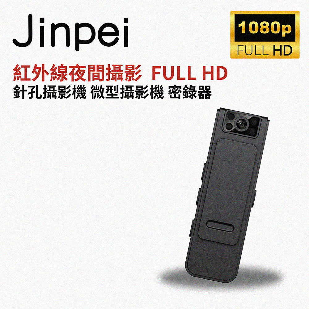 【Jinpei 錦沛】紅外線夜間攝影、360度旋轉鏡頭、針孔攝影機 微型攝影機 密錄器 JS-05B