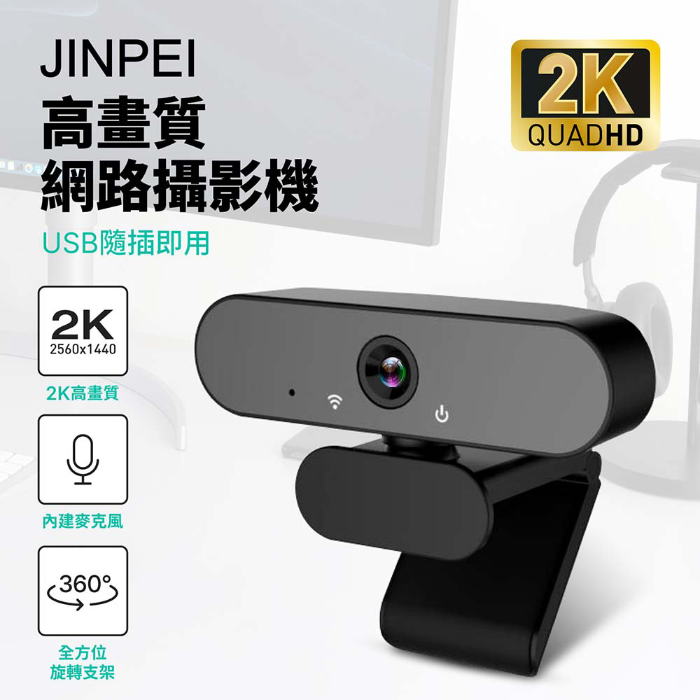 【Jinpei 錦沛】 2K QHD 2560x1440 高畫質網路攝影機 視訊鏡頭 視訊攝影機 電腦鏡頭 JW-08B-2K