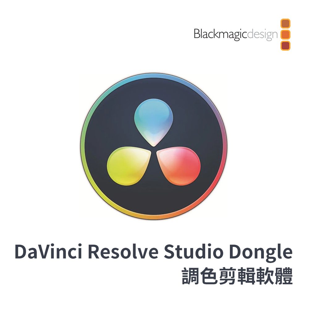 Blackmagic Design DaVinci Resolve Studio Dongle 調色剪輯軟體