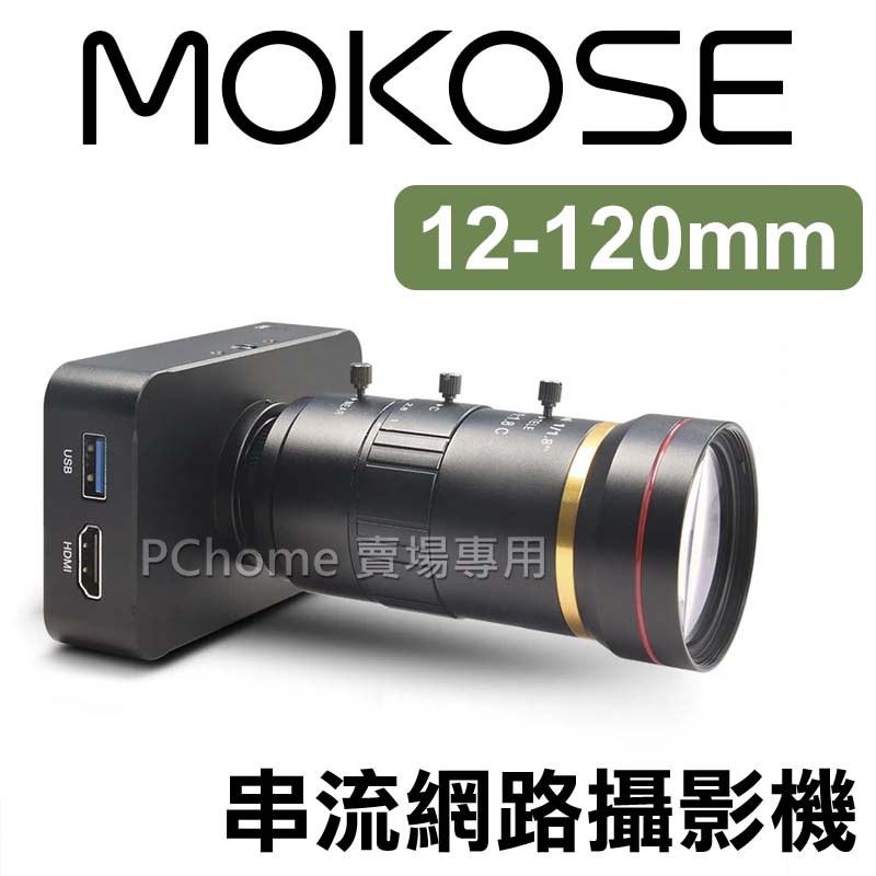 MOKOSE 4K HDMI 串流網路攝影機 + 12-120mm 手動變焦鏡頭