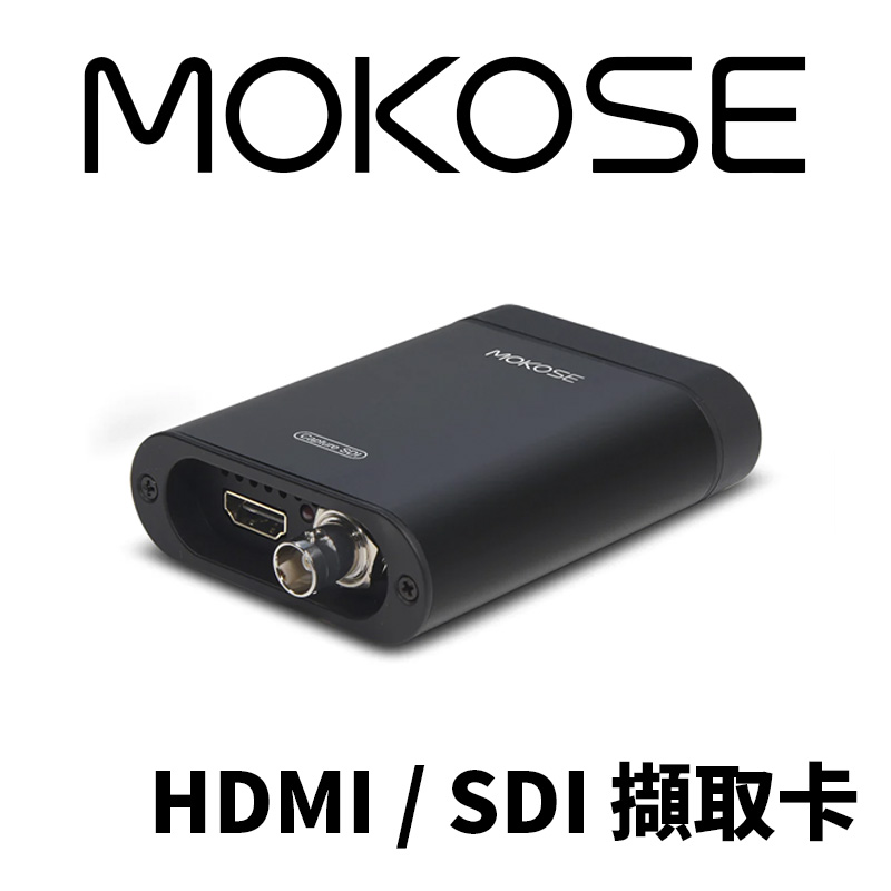 MOKOSE 高畫質 HDMI / SDI 擷取卡