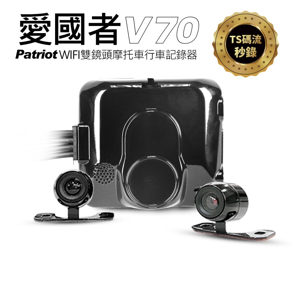 愛國者 V70 前後1080P 雙鏡頭 防水防塵 無線WIFI記錄器