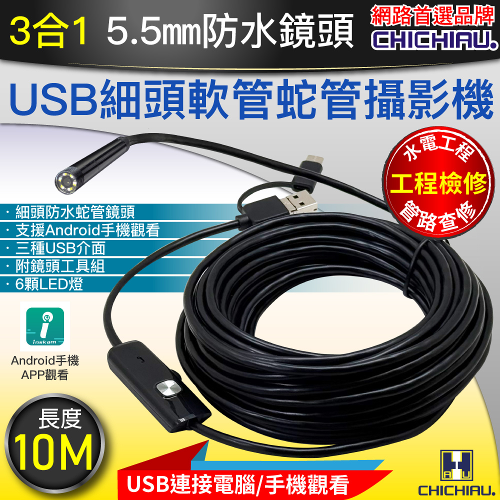 【CHICHIAU】三合一 工程級10米USB細頭軟管型防水蛇管攝影機