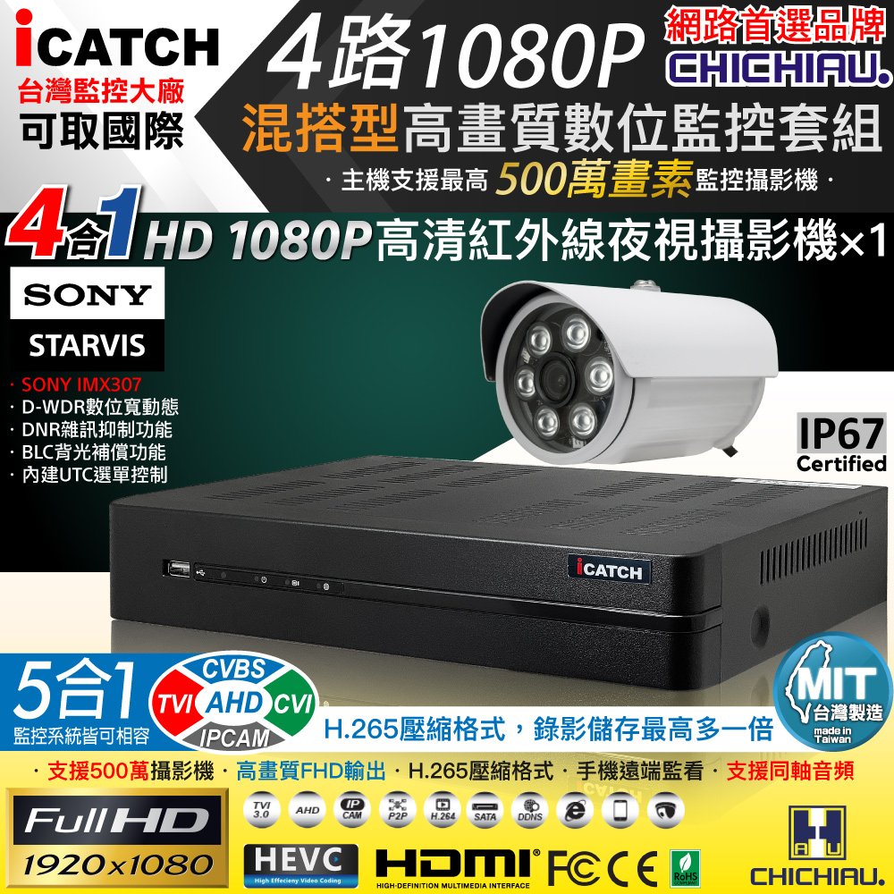 【CHICHIAU】H.265 4路5MP臺製iCATCH數位高畫質遠端監控錄影主機(含1080P SONY 200萬攝影機x1)